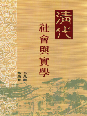 cover image of 清代社會與實學